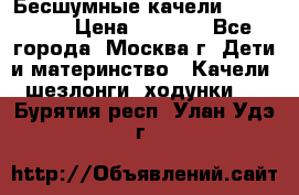 Бесшумные качели InGenuity › Цена ­ 3 000 - Все города, Москва г. Дети и материнство » Качели, шезлонги, ходунки   . Бурятия респ.,Улан-Удэ г.